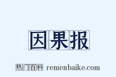 因果报是什么意思的图片